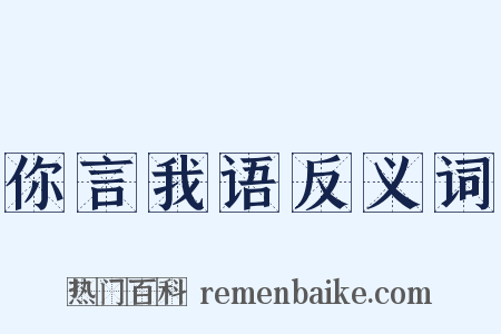你言我语反义词是什么意思的图片